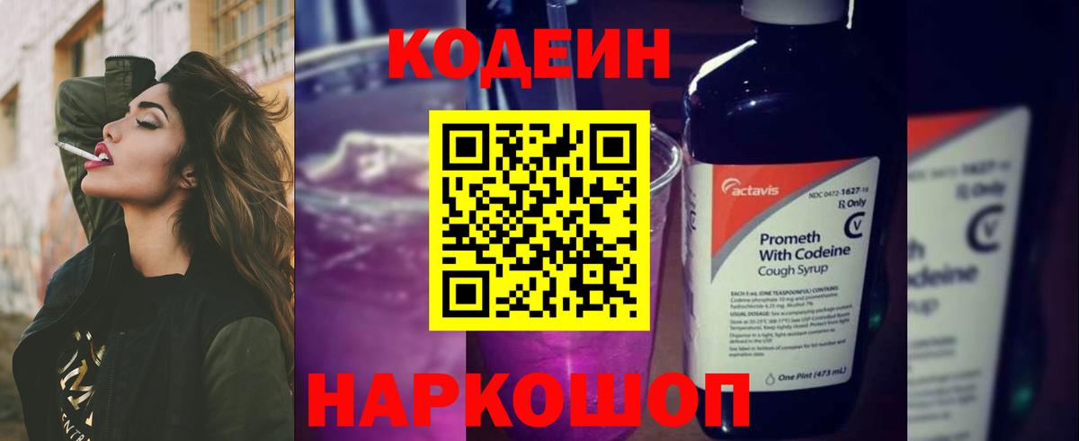 Кодеиновый сироп Lean Purple Drank  Вход с VPN  Кодеин напиток Lean (лин)  Десногорск 